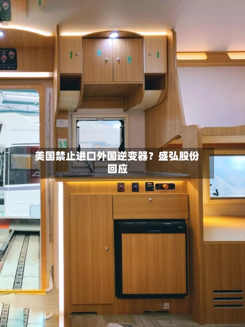 美国禁止进口外国逆变器?盛弘股份回应