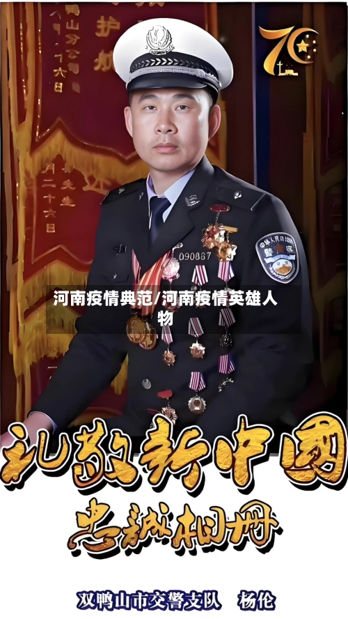 河南疫情典范/河南疫情英雄人物