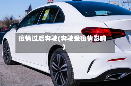 疫情过后奔驰(奔驰受疫情影响)