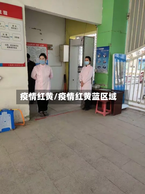 疫情红黄/疫情红黄蓝区域
