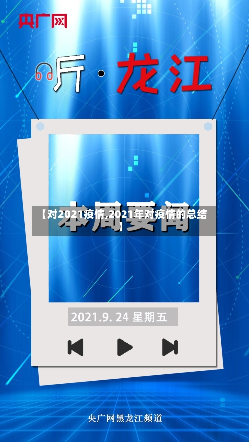 【对2021疫情,2021年对疫情的总结】