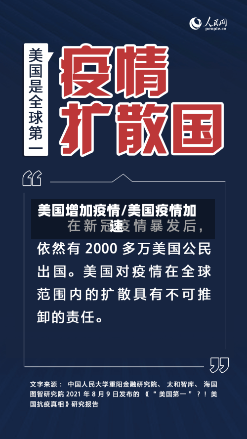 美国增加疫情/美国疫情加速