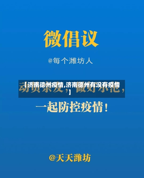 【济南德州疫情,济南德州有没有疫情】