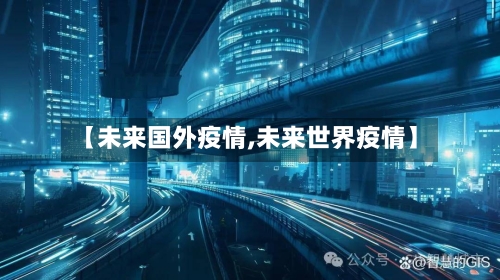 【未来国外疫情,未来世界疫情】