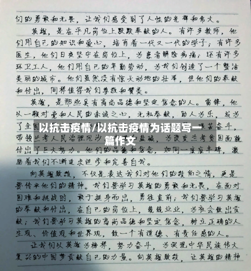 以抗击疫情/以抗击疫情为话题写一篇作文