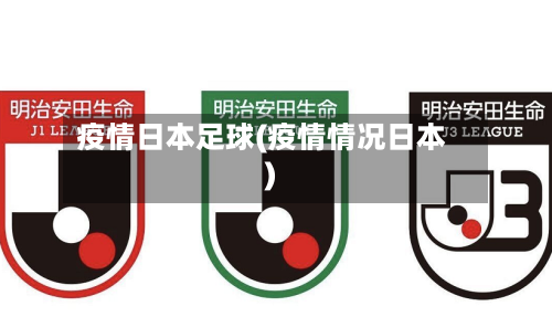 疫情日本足球(疫情情况日本)