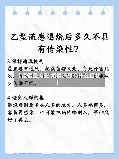 【疫情是流感,疫情流感有什么症状】