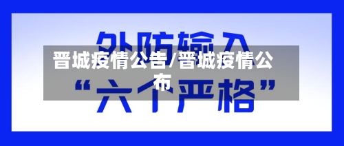 晋城疫情公告/晋城疫情公布