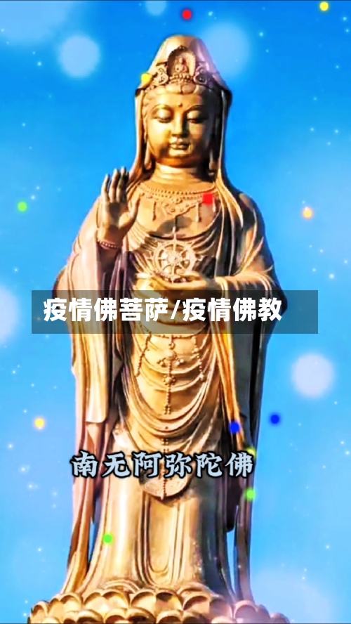 疫情佛菩萨/疫情佛教