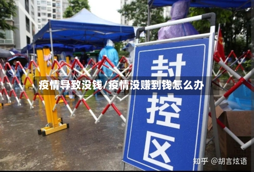 疫情导致没钱/疫情没赚到钱怎么办