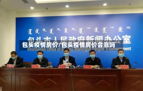 包头疫情房价/包头疫情房价会涨吗