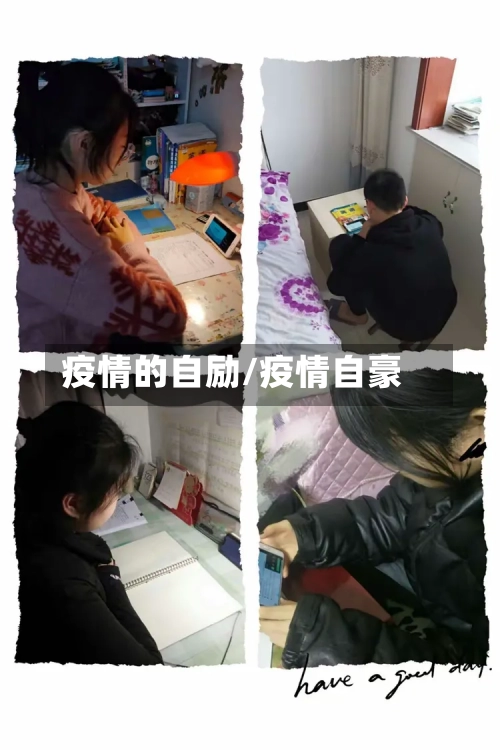 疫情的自励/疫情自豪