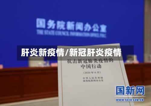 肝炎新疫情/新冠肝炎疫情