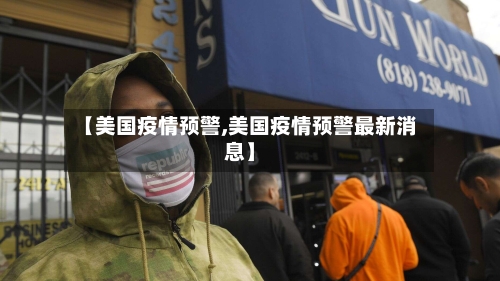 【美国疫情预警,美国疫情预警最新消息】