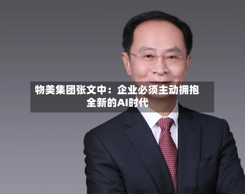 物美集团张文中:企业必须主动拥抱全新的AI时代