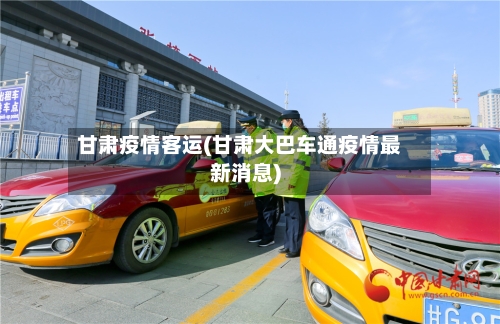 甘肃疫情客运(甘肃大巴车通疫情最新消息)