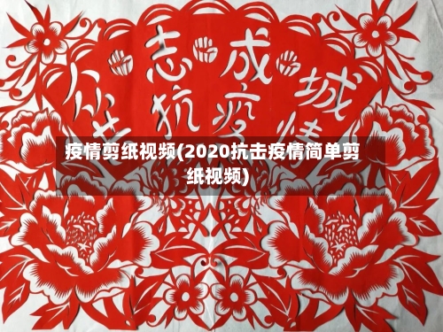 疫情剪纸视频(2020抗击疫情简单剪纸视频)