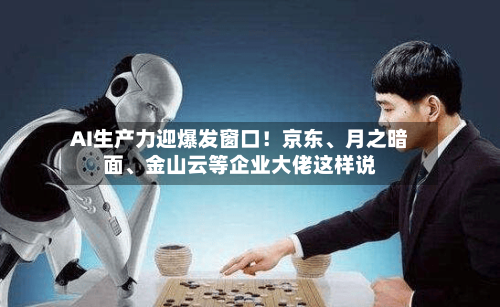 AI生产力迎爆发窗口!京东、月之暗面、金山云等企业大佬这样说