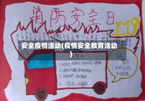 安全疫情活动(疫情安全教育活动)