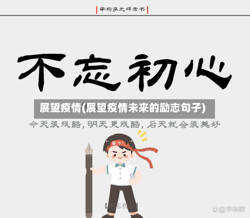 展望疫情(展望疫情未来的励志句子)