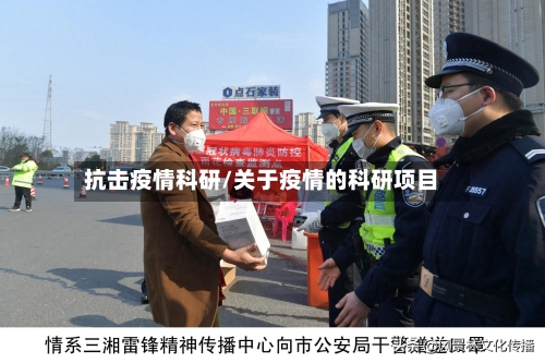 抗击疫情科研/关于疫情的科研项目