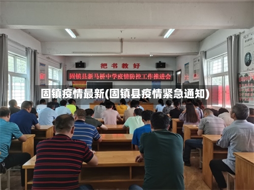 固镇疫情最新(固镇县疫情紧急通知)