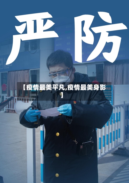 【疫情最美平凡,疫情最美身影】
