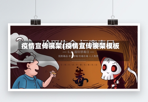 疫情宣传展架(疫情宣传展架模板)