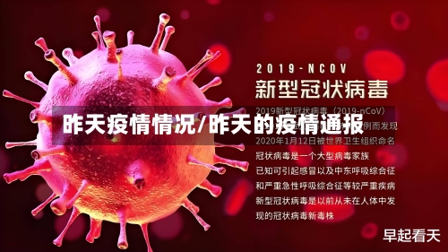 昨天疫情情况/昨天的疫情通报