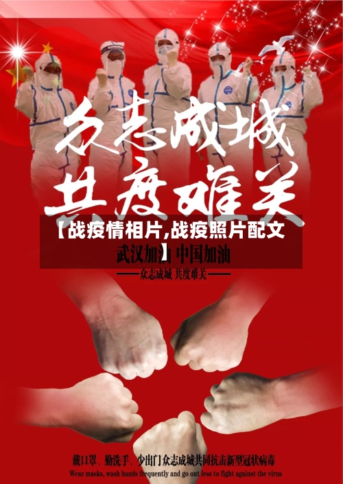 【战疫情相片,战疫照片配文】