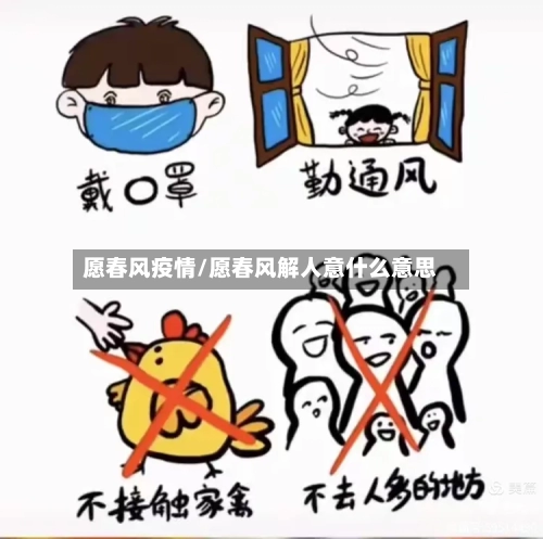 愿春风疫情/愿春风解人意什么意思