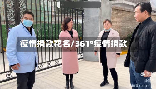 疫情捐款花名/361°疫情捐款