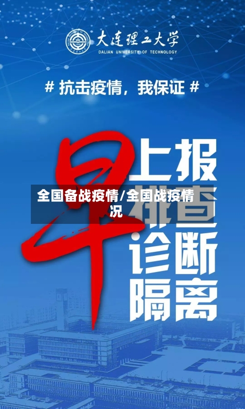 全国备战疫情/全国战疫情况