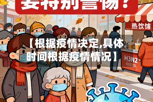 【根据疫情决定,具体时间根据疫情情况】