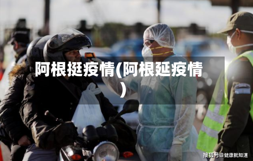 阿根挺疫情(阿根延疫情)