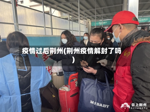 疫情过后荆州(荆州疫情解封了吗)