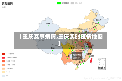 【重庆实事疫情,重庆实时疫情地图】