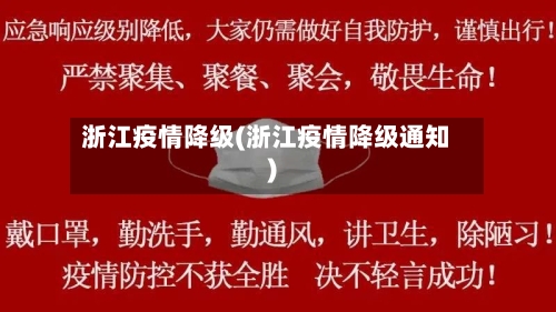 浙江疫情降级(浙江疫情降级通知)