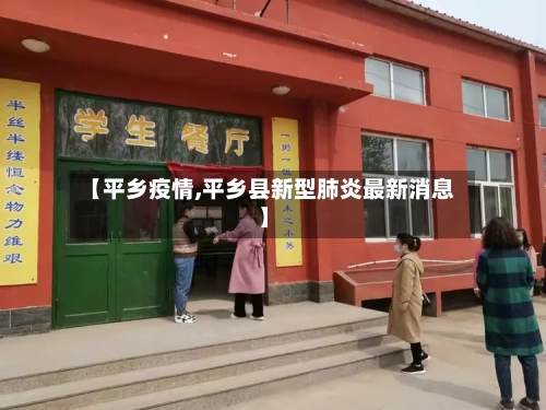 【平乡疫情,平乡县新型肺炎最新消息】