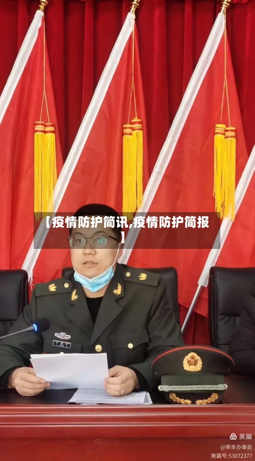 【疫情防护简讯,疫情防护简报】