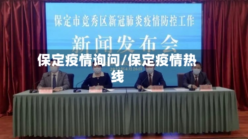 保定疫情询问/保定疫情热线