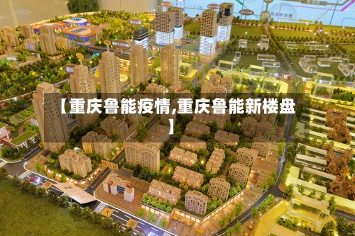 【重庆鲁能疫情,重庆鲁能新楼盘】