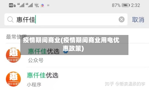 疫情期间商业(疫情期间商业用电优惠政策)