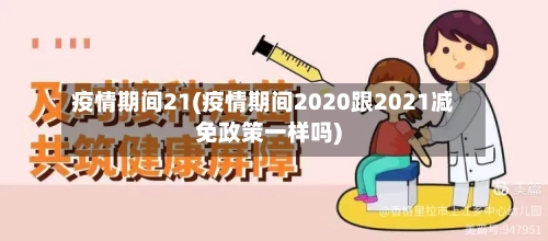 疫情期间21(疫情期间2020跟2021减免政策一样吗)