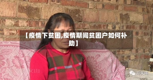 【疫情下贫困,疫情期间贫困户如何补助】