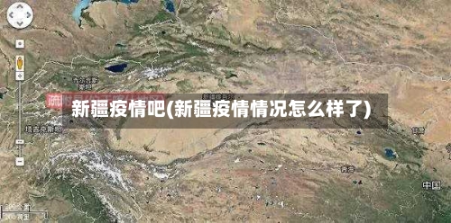 新疆疫情吧(新疆疫情情况怎么样了)