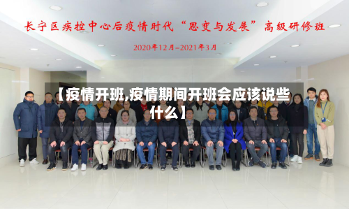 【疫情开班,疫情期间开班会应该说些什么】