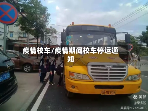 疫情校车/疫情期间校车停运通知