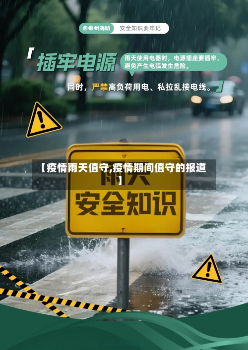 【疫情雨天值守,疫情期间值守的报道】
