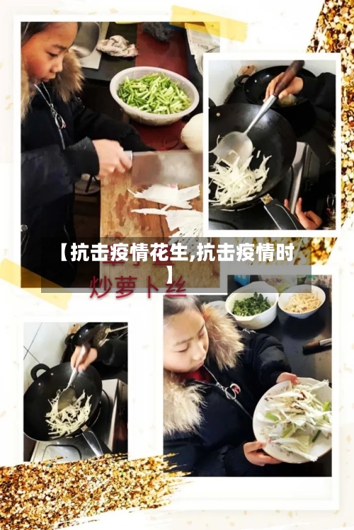 【抗击疫情花生,抗击疫情时】